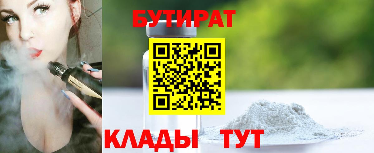 БУТИРАТ бутандиол  БУТИРАТ  Мытищи  Вход с VPN 