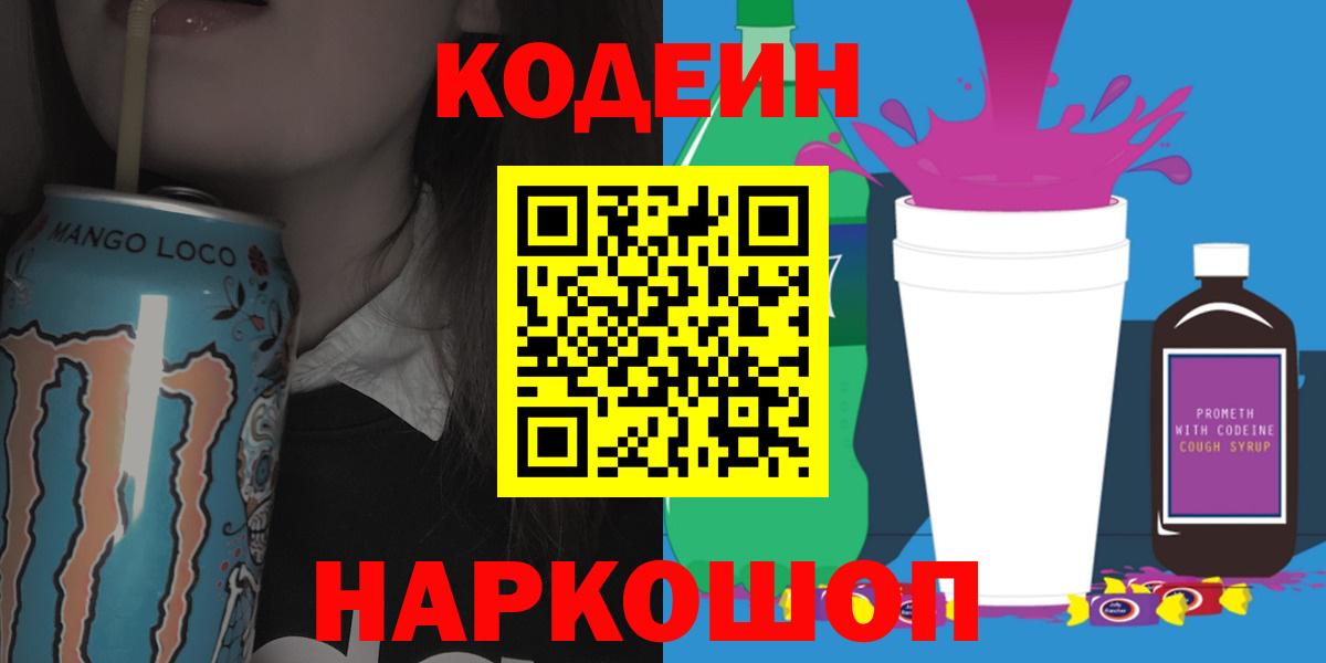 Мытищи  Кодеиновый сироп Lean Purple Drank  Кодеин напиток Lean (лин)  Вход с VPN 